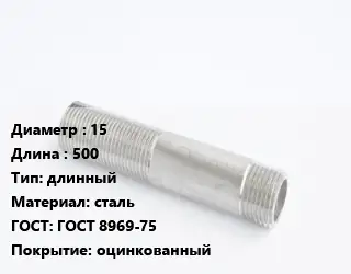 Сгон 15 L=500 длинный сталь ГОСТ: ГОСТ 8969-75 оцинкованный